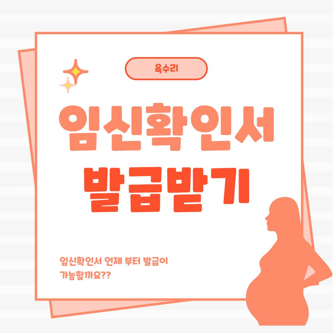임신확인서 발급받기