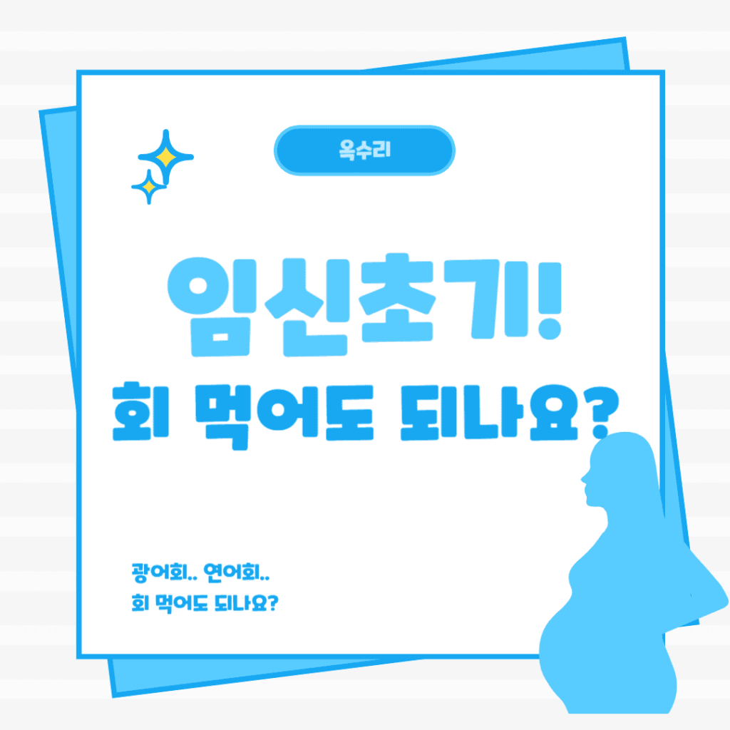 임신초기 회 먹어도 될까요?