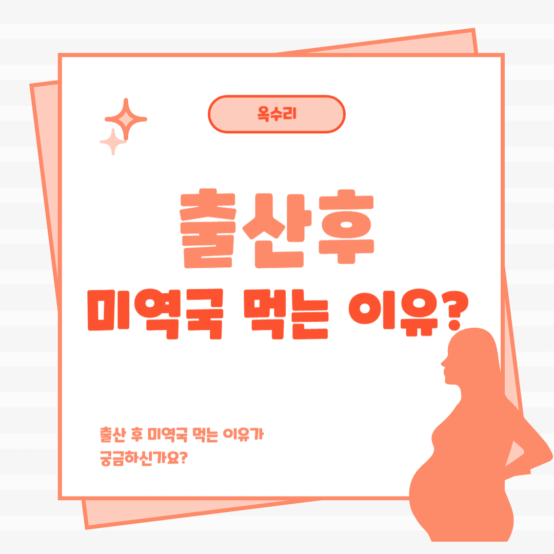 출산후 미역국 먹는 이유