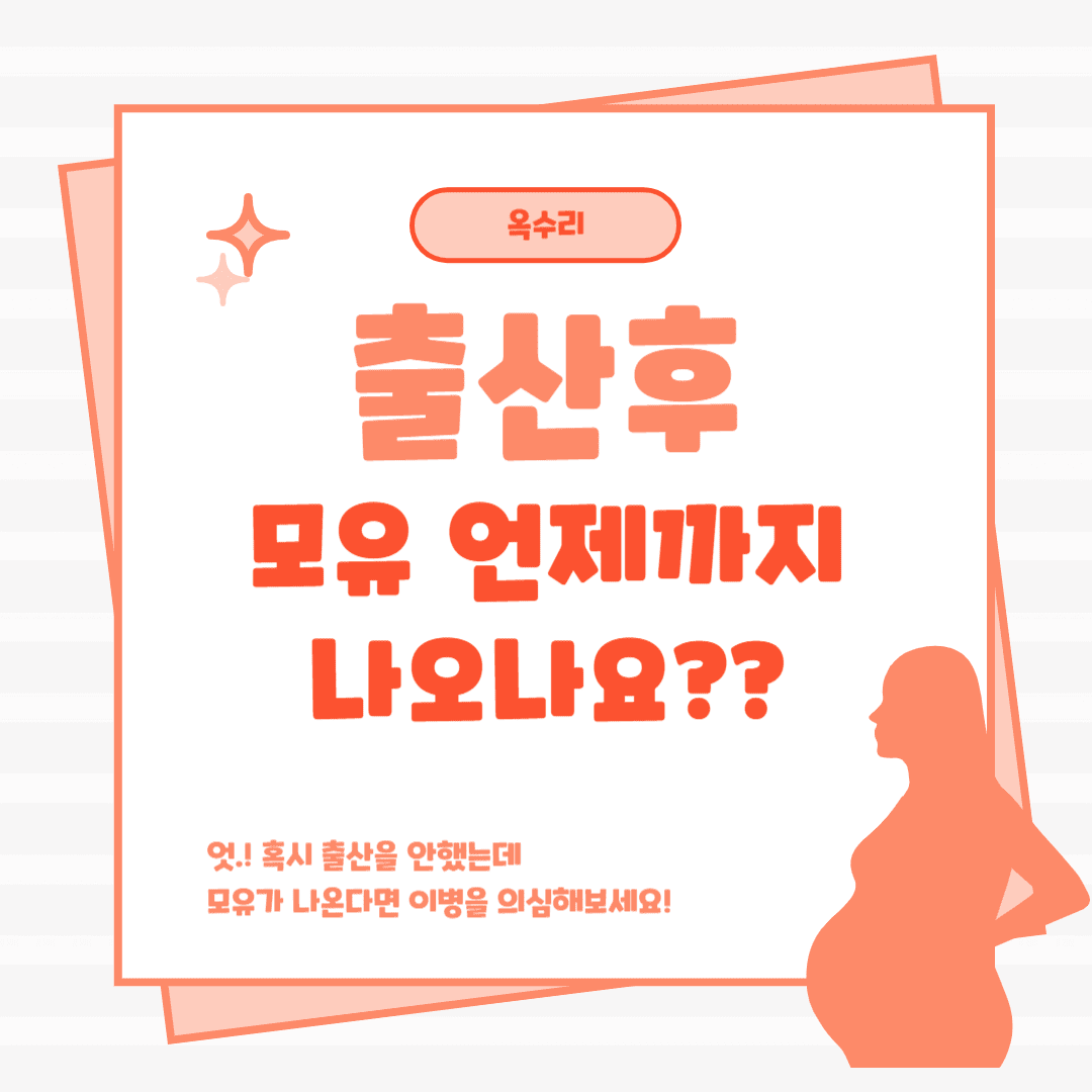 출산후 모유 언제까지 나오나요?