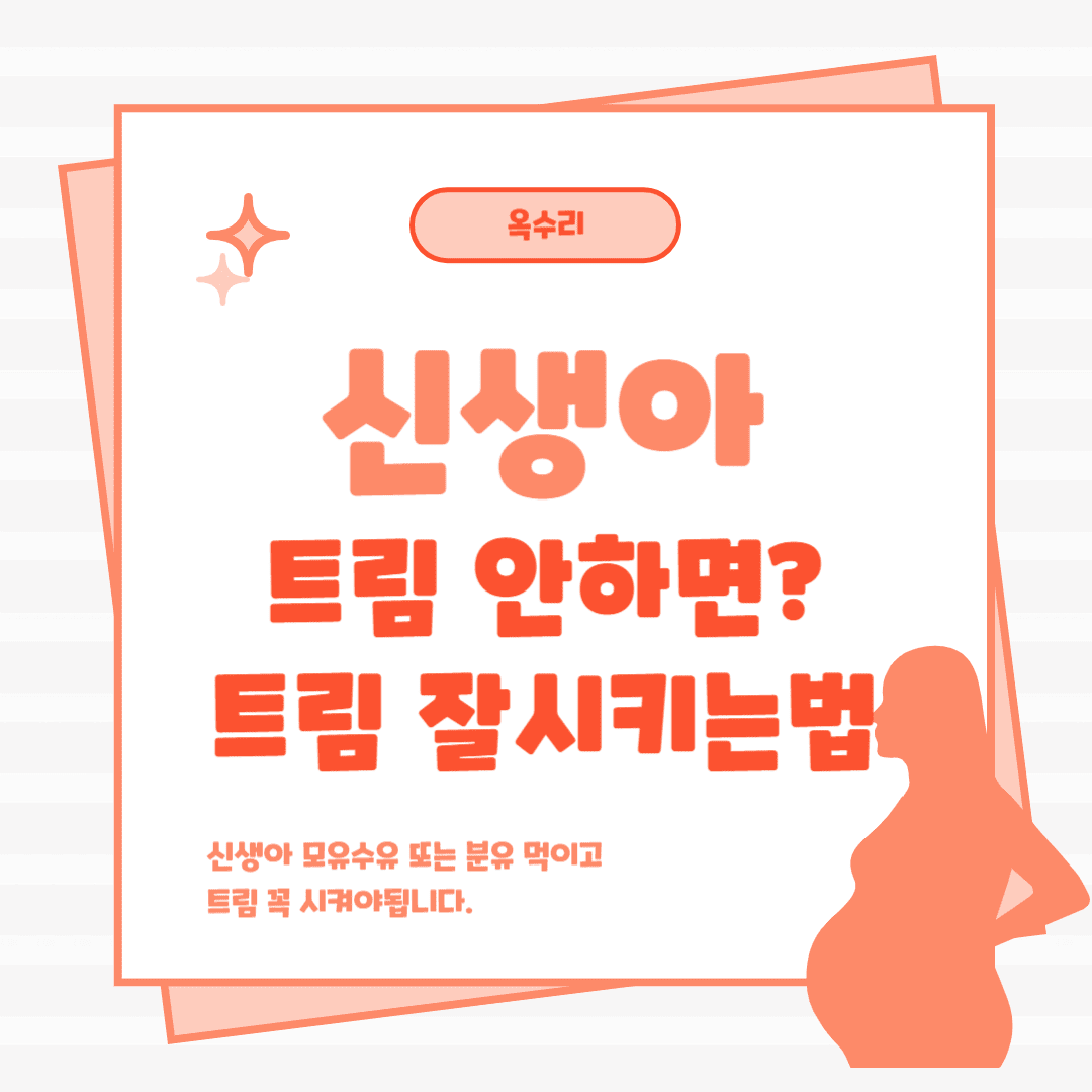 신생아 트림 시키는 이유와 방법 알아보기