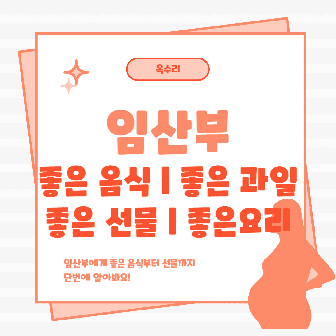 임산부에게 좋은 음식과 선물